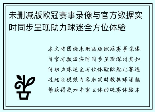 未删减版欧冠赛事录像与官方数据实时同步呈现助力球迷全方位体验