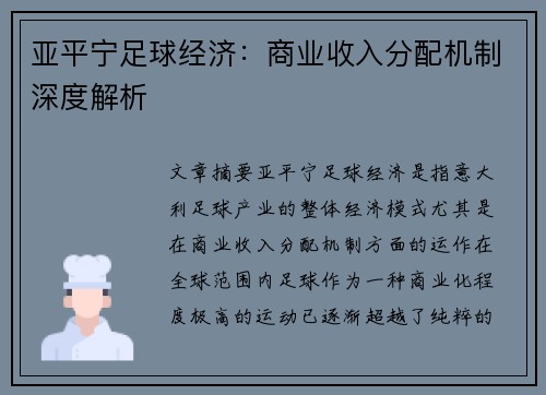 亚平宁足球经济：商业收入分配机制深度解析