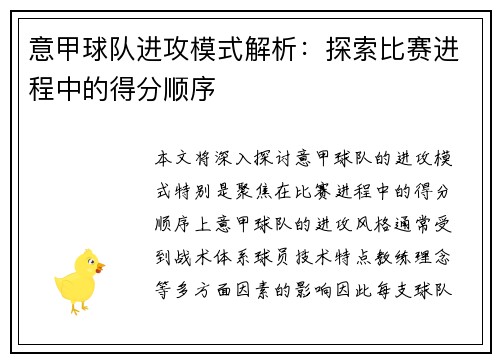 意甲球队进攻模式解析：探索比赛进程中的得分顺序