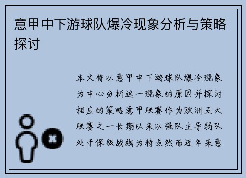意甲中下游球队爆冷现象分析与策略探讨