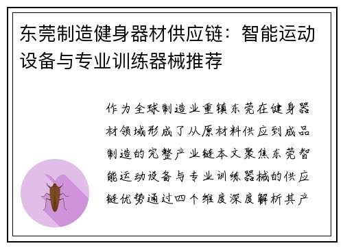 东莞制造健身器材供应链：智能运动设备与专业训练器械推荐