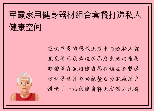 军霞家用健身器材组合套餐打造私人健康空间