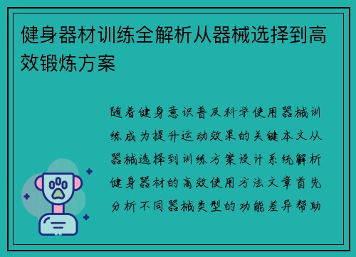 健身器材训练全解析从器械选择到高效锻炼方案