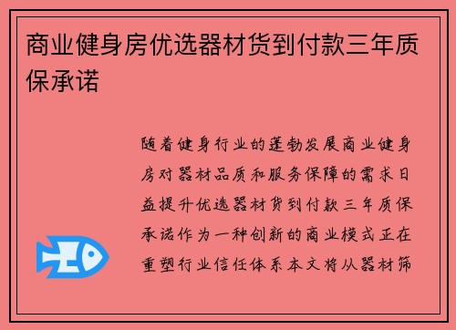 商业健身房优选器材货到付款三年质保承诺
