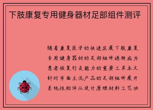 下肢康复专用健身器材足部组件测评