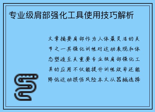 专业级肩部强化工具使用技巧解析