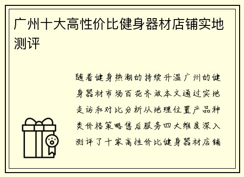 广州十大高性价比健身器材店铺实地测评