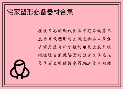 宅家塑形必备器材合集