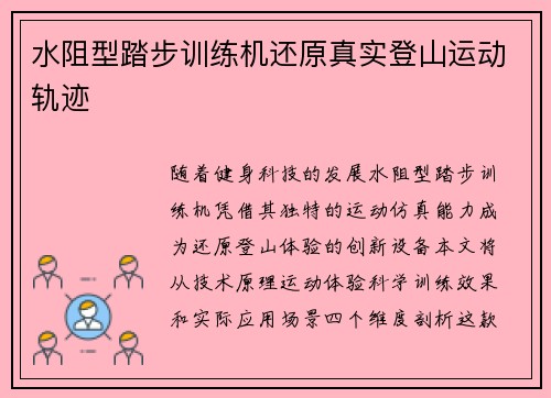 水阻型踏步训练机还原真实登山运动轨迹