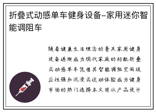 折叠式动感单车健身设备-家用迷你智能调阻车