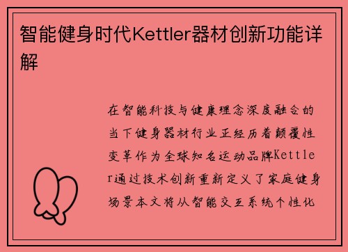 智能健身时代Kettler器材创新功能详解