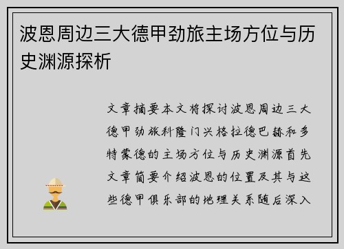 波恩周边三大德甲劲旅主场方位与历史渊源探析