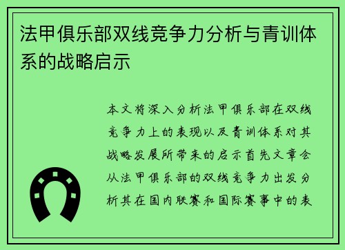 法甲俱乐部双线竞争力分析与青训体系的战略启示