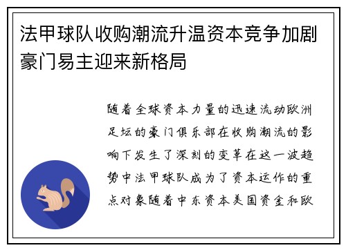 法甲球队收购潮流升温资本竞争加剧豪门易主迎来新格局