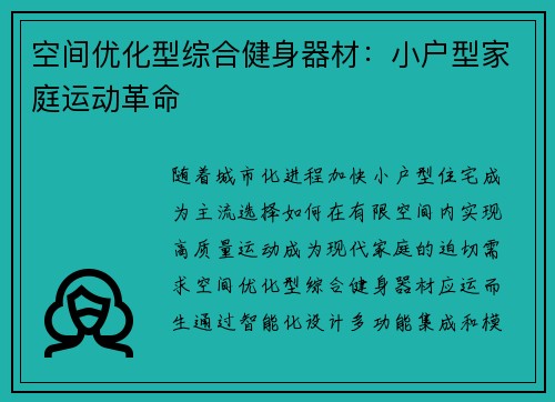 空间优化型综合健身器材：小户型家庭运动革命