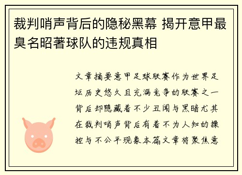 裁判哨声背后的隐秘黑幕 揭开意甲最臭名昭著球队的违规真相