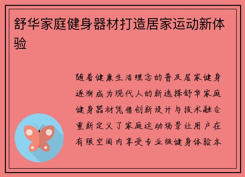 舒华家庭健身器材打造居家运动新体验