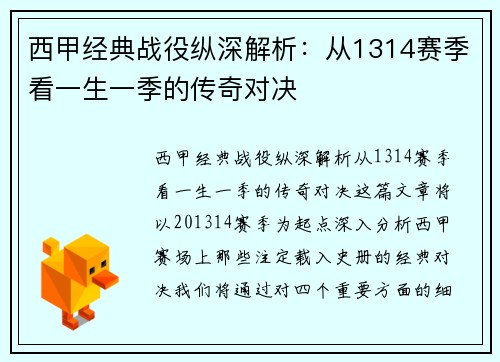 西甲经典战役纵深解析：从1314赛季看一生一季的传奇对决