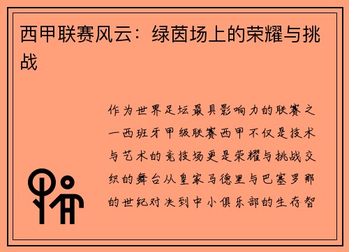 西甲联赛风云：绿茵场上的荣耀与挑战