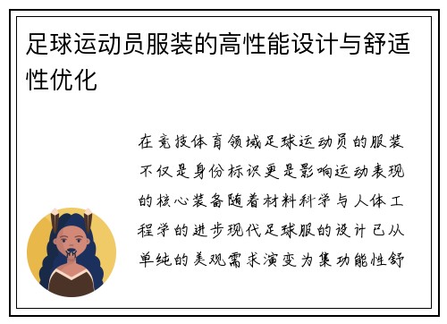 足球运动员服装的高性能设计与舒适性优化