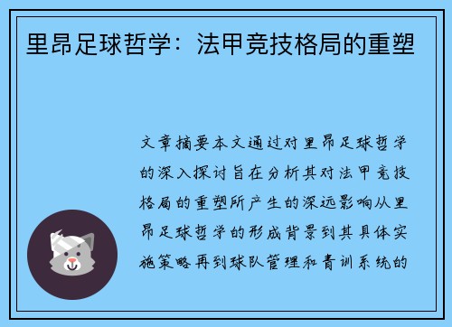里昂足球哲学：法甲竞技格局的重塑