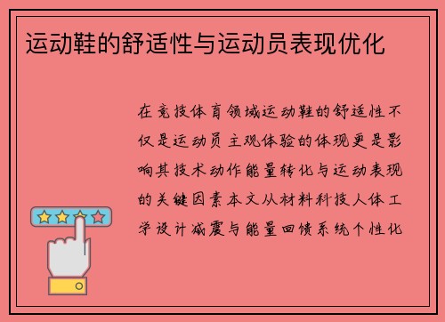 运动鞋的舒适性与运动员表现优化