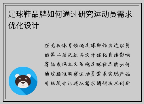 足球鞋品牌如何通过研究运动员需求优化设计