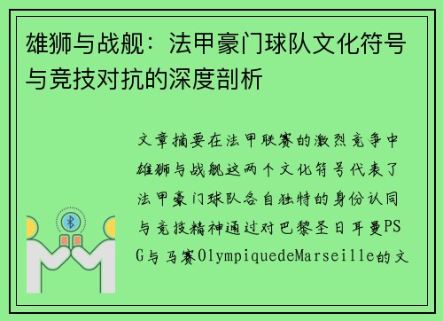 雄狮与战舰：法甲豪门球队文化符号与竞技对抗的深度剖析