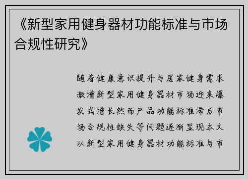 《新型家用健身器材功能标准与市场合规性研究》
