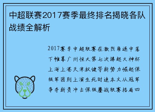 中超联赛2017赛季最终排名揭晓各队战绩全解析