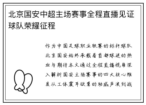北京国安中超主场赛事全程直播见证球队荣耀征程