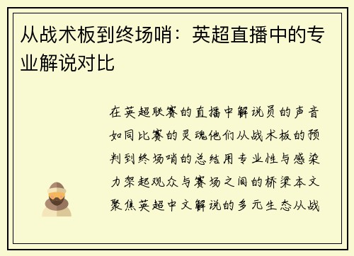 从战术板到终场哨：英超直播中的专业解说对比