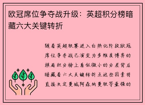 欧冠席位争夺战升级：英超积分榜暗藏六大关键转折