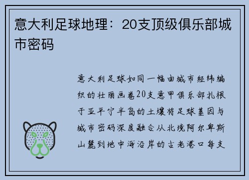 意大利足球地理：20支顶级俱乐部城市密码