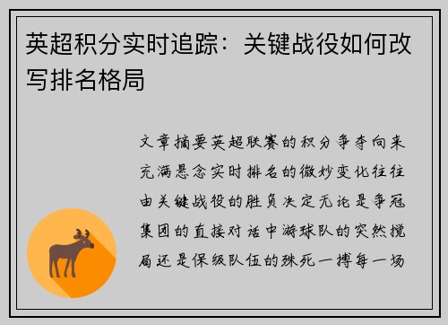 英超积分实时追踪：关键战役如何改写排名格局