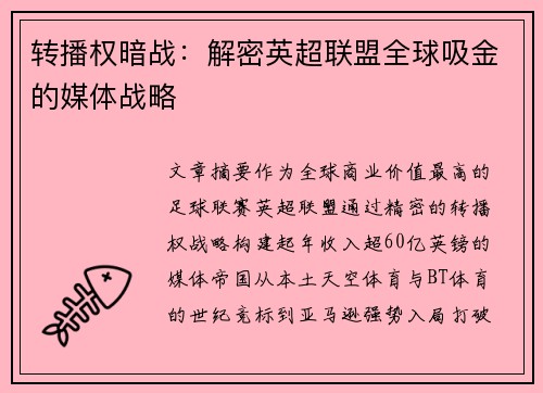 转播权暗战：解密英超联盟全球吸金的媒体战略