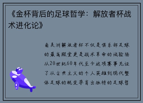 《金杯背后的足球哲学：解放者杯战术进化论》