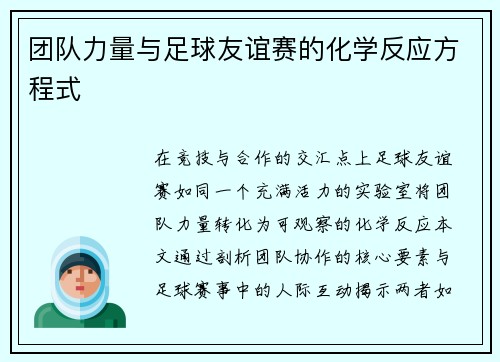 团队力量与足球友谊赛的化学反应方程式