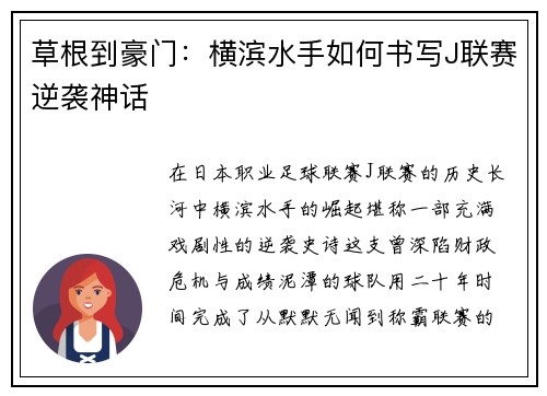 草根到豪门：横滨水手如何书写J联赛逆袭神话