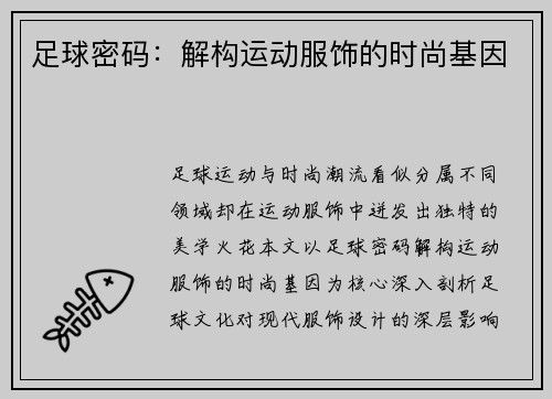 足球密码：解构运动服饰的时尚基因