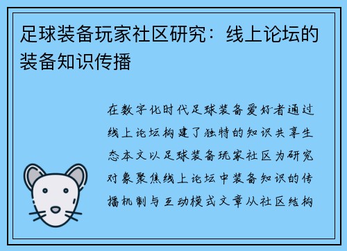 足球装备玩家社区研究：线上论坛的装备知识传播