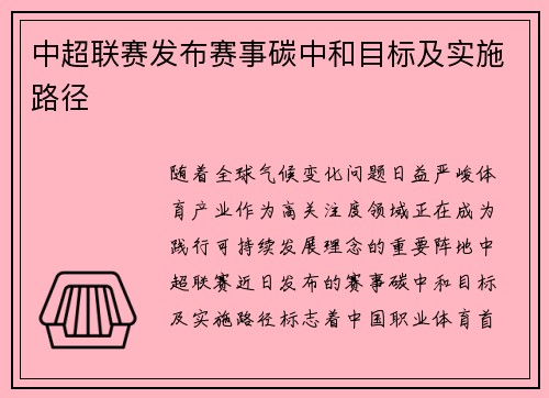 中超联赛发布赛事碳中和目标及实施路径