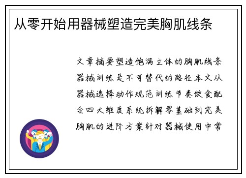 从零开始用器械塑造完美胸肌线条