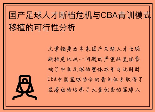 国产足球人才断档危机与CBA青训模式移植的可行性分析