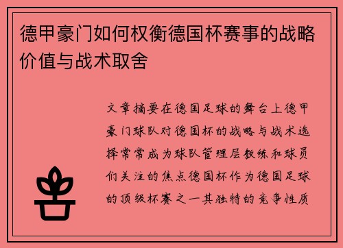 德甲豪门如何权衡德国杯赛事的战略价值与战术取舍