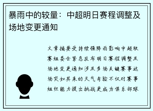 暴雨中的较量：中超明日赛程调整及场地变更通知