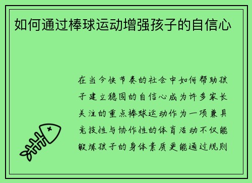 如何通过棒球运动增强孩子的自信心