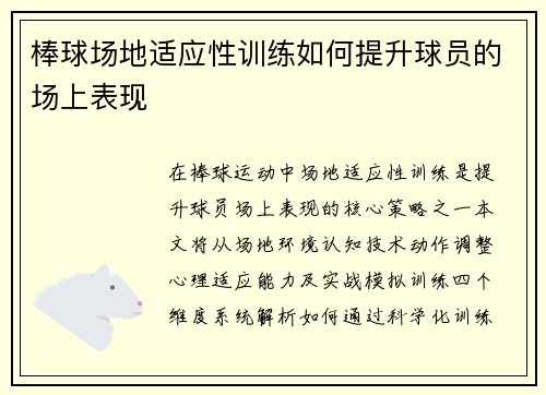 棒球场地适应性训练如何提升球员的场上表现