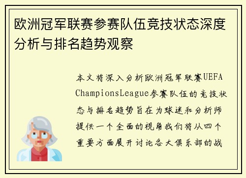 欧洲冠军联赛参赛队伍竞技状态深度分析与排名趋势观察