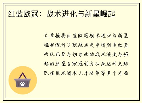 红蓝欧冠：战术进化与新星崛起